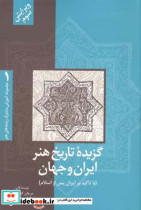 گزیده تاریخ هنر ایران و جهان احمدی مهرداد مرجان کشاورزی