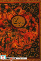 رباعیات خیام نشر کتابسرای نیک قطع وزیری