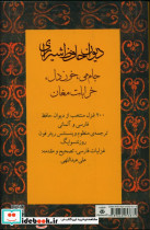 دیوان حافظ شیرازی شمیز،پالتویی،کتابسرای نیک  400 غزل آلمانی - جام می ، خون دل ، خرابات مغان