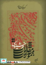 مجموعه مقالات خوشنویسی