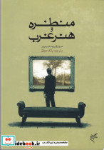 منظره و هنر غرب