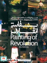 هنر متعهد اجتماعی دینی در ایران