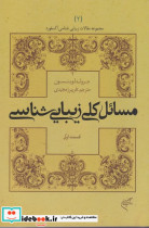 مسائل کلی زیبایی شناسی قسمت اول