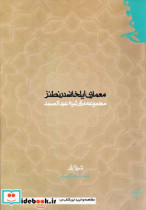 معماری ایلخانی در نطنز شیلا بلر