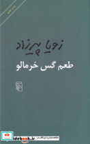 طعم گس خرمالو