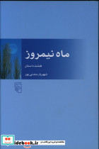 ماه نیمروز شمیز،رقعی،مرکز