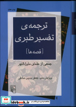 ترجمه تفسیر طبری - قصه ها زرکوب،وزیری،مرکز