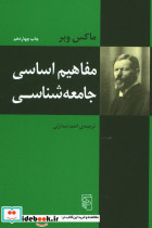مفاهیم اساسی جامعه شناسی شمیز،رقعی،مرکز