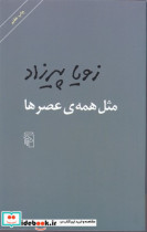 مثل همه ی عصرها