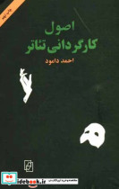 اصول کارگردانی تئاتر