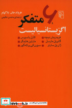 6 متفکر اگزیستانسیالیست