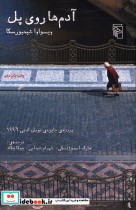 آدم ها روی پل