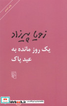 1 روز مانده به عید پاک