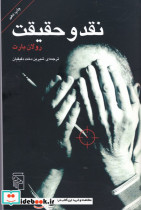 نقد و حقیقت