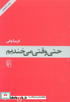 حتی وقتی می خندیم