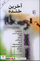 آخرین خنده شمیز،رقعی،نشرمرکز