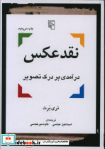 نقد عکس درآمدی بر درک تصویر
