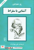 آشنایی با سقراط