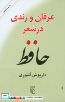 عرفان و رندی در شعر حافظ