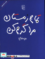 تمام زمستان مرا گرم کن شمیز،رقعی،مرکز