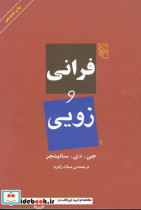 فرانی و زویی