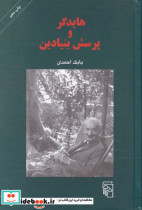 هایدگر و پرسش بنیادین