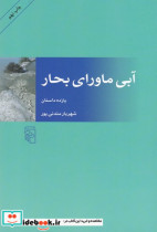 آبی ماورای بحار