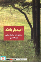 امید بازیافته