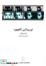 نورپردازی تک چهره