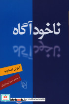 ناخودآگاه