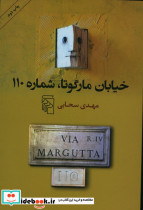 خیابان مارگوتا شماره 110