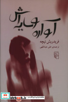آواره و سایه اش