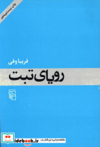 رویای تبت