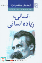 انسانی، زیاده انسانی