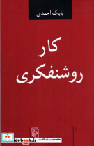 کار روشنفکری