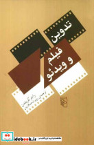 تدوین فیلم و ویدئو