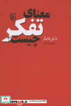 معنای تفکر چیست