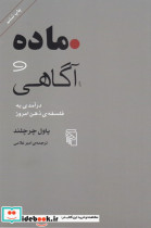 ماده و آگاهی