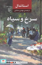 سرخ و سیاه نشر مرکز
