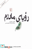 رویای مادرم