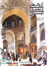 کروکیهایی از معماری ایران