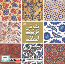 نقوش تزئینی اسلامی