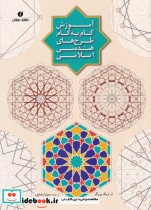 آموزش گام به گام طرحهای هندسی اسلامی