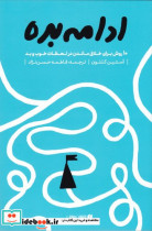 ادامه بده ده روش برای خلاق ماندن در شرایط خوب و بد نشر یساولی