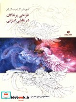 آموزش گام به گام طراحی پرندگان در نقاشی ایرانی