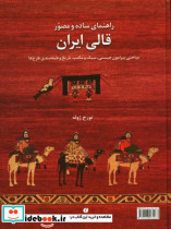 راهنمای ساده و مصور قالی ایران