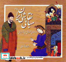 مبانی نقاشی ایران 1 اردشیر مجرد تاکستانی