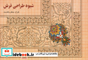 شیوه طراحی فرش