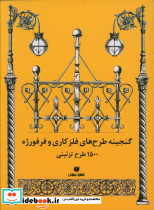 گنجینه طرح های فلزکاری و فرفورژه 1500 طرح تزئینی