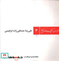 طراحان گرافیک معاصر ایران 3